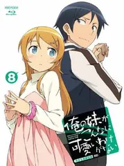 2025年最新】俺の妹がこんなに可愛いわけがない dvdの人気