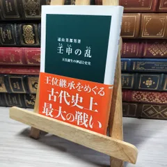 8-1 壬申の乱: 天皇誕生の神話と史実 (中公新書 1293) 遠山美都男 013379