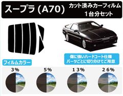 カーフィルム カット済み 車種別 スモーク スープラ A70 リアセット　FA2107