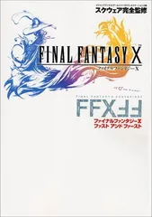 【中古】ファイナルファンタジーX ファストアンドファースト プレイステーション2版 Vジャンプブックス ゲームシリーズ (Vジャンプブックス ゲームシリーズ)