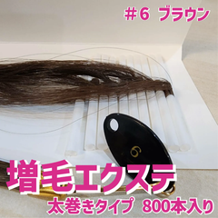 増毛 エクステ 35cm ＃6 ブラウン [ 1本の髪の毛に4本の毛を取り付けるタイプ × 250ループ ]  1,000本入り