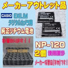 CASIO EXILIM NP-120 デジタルカメラ用リチウム電池 2個