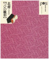 2024年最新】浮世絵春画名品集成の人気アイテム - メルカリ