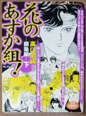 2025年最新】花のあすか組の人気アイテム - メルカリ 