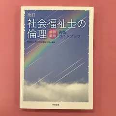 社会福祉士の倫理 : 倫理綱領実践ガイドブック - メルカリ