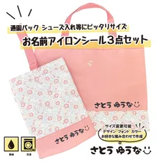通園バック レッスンバック シューズ入れ等に お名前アイロンシール　ネームシール　名前シール　通園カバン　靴入れ　名前　アイロンシート　ネームタグ　入園準備　習い事　入学準備　名前付け　名前