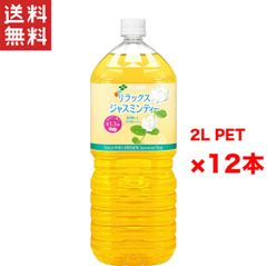伊藤園 Relax リラックスジャスミンティー 2L 2ケース 12本入り ペットボトル まとめ買い 箱買い リフレッシュ飲料 健康茶 香り高い自然派飲料 ストック