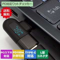 iPhone15/16にも対応 PD100W対応 Type-C PD対応有無 今流れているワット状態がわかる L型ワットチェッカー
