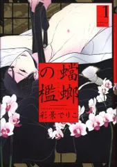 祥伝社 FCオンブルーコミックス 彩景でりこ !!)蟷螂の檻 1