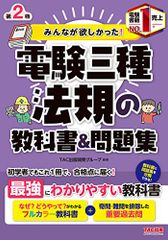 みんなが欲しかった! 電験三種 法規の教科書&問題集 第2版 (みんなが欲しかった! シリーズ)／TAC出版開発グループ