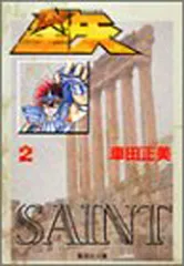 聖闘士星矢 2 (集英社文庫(コミック版))