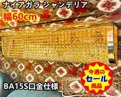 今週のセール品★幅60cm BA15S口金仕様 ナイアガラシャンデリア フルゴールドメッキ クリスタルビーズ 金華山 アートトラック レトロ 男の城 トラックシャンデリア/トラック野郎金華山/トラック用品/車用品/カー用品/トラック部品/C0623S