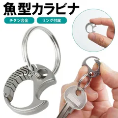 キーホルダー カラビナ チタン合金製 キーリング 小型 軽量 持ち運び コンパクト アウトドア 鍵 カギ 魚 さかな PR-SAKABINA