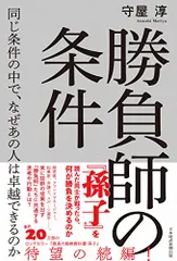 勝負師の条件　同じ条件の中で、なぜあの人は卓越できるのか／守屋　淳