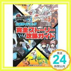 ポケットモンスターブラック2・ホワイト2公式ガイドブック 完全ストーリー攻略ガイド [単行本（ソフトカバー）] [Jul 20, 2012] 元宮 秀介; ワンナップ_02