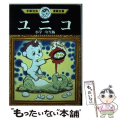 【中古】 ユニコ １/講談社/手塚治虫 ユニコ 1 | 手塚治虫 | マンガ | Kindleストア | Amazon