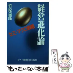 経営進化論セミマクロ戦略  竹原義郎サイン付き Amazon.co.jp: 経営進化論: セミ・マクロ戦略 (Eagle books