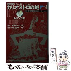 [중고] 루팡 3세·카리오스트로의 성 애니메이션판·올 컬러 4 (후타바 문고 명작 시리즈) / 몽키·펀치, 미야자키 하야오 / 후타바샤