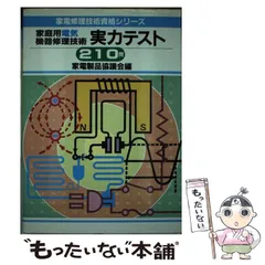 【中古】 家庭用電子機器修理技術実力テスト２５０問/ＮＨＫ出版/日本放送協会 中古】 家庭用電子機器修理技術 実力テスト250問 （家電修理技術