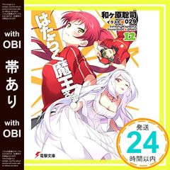 【帯あり】はたらく魔王さま! (12) (電撃文庫) [Feb 10， 2015] 和ヶ原聡司; 029_07
