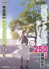 【中古】アニメムック ≪リーフレット・小冊子≫ 青春ブタ野郎シリーズ 累計250万部突破記念 鴨志田一書き下ろしSS付リーフレット 特典