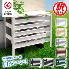 訳あり品だから安い！KB-90 エアコン室外機カバー アルミ 木目調 エアコンカバー 室外機 おしゃれ 日よけ 直射日光 雨 雪 エクステリア 室外機ラック 白 黒 アルマックス