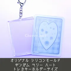 シリコンモールド ギンガム ベリー ハート トレカキーホルダーサイズ チェック 格子 いちご さくらんぼ チェリー フォトキーホルダー トレカケース デコ gi2t