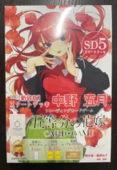 五等分の花嫁カードゲーム　新装版スタートデッキ　五月　1個