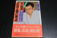 【囲碁】宇宙流　武宮正樹の原点