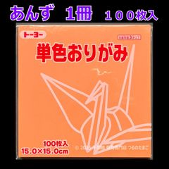 【あんず（杏色） 1冊 100枚入】トーヨー 単色おりがみ 15cm（片面おりがみ）