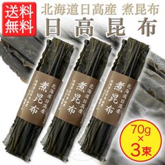 【完全無添加・万能昆布！】 北海道産 天然 日高昆布 70g × 3束