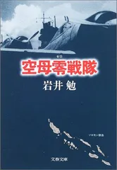 2024年最新】岩井勉 空母零戦隊の人気アイテム - メルカリ