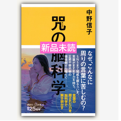 咒（まじない）の脳科学
