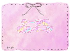 うーさ様専用ページ