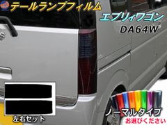 テールランプフィルム (エブリィ ワゴンDA64W) ノーマルタイプ 車種専用 カット済み 左右セット ステッカー シール ウインカー ライト エブリィ エブリー
