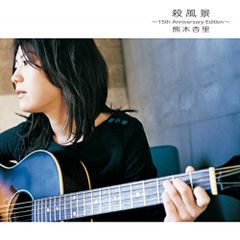 CD / 熊木杏里 / 殺風景～15th Anniversary Edition～ (Blu-specCD2+DVD)
