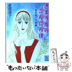 中古】 さようならこんにちは 18/講談社/倉橋燿子