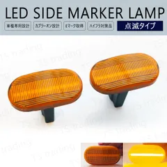 モコ MG21S LED ウインカー サイドマーカー 点滅タイプ アンバーレンズ LEDバルブ LEDサイドマーカー ウィンカー T10 フェンダーマーカー LEDウインカー