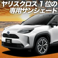 ヤリスクロス MXPB10/15 MXPJ10/15型 サンシェード カーテン 車中泊 グッズ フロント ハイブリッド 車用カーテン カーフィルム カーシェード サイド セット フロント 日除け 専用