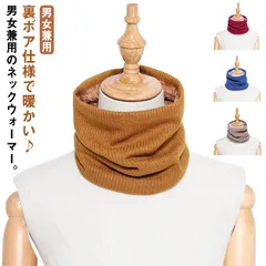 暖かい 裏ボア 裏ボア 裏起毛 レディース メンズ ネックウォーマー スヌード 防寒 ネックカバー マフラー ケーブル編み 温かい ニット リブ ハイネック あったか 保温 寒さ対策 冬用 女性 無地#sowa6587215