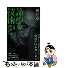 正規品質保証】 桜井 章一 揺れない心 本当の強さを身につける作法+