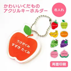 【 名前 名入れ 】 かわいい 果物 キーホルダー ( 両面印刷 ) グッズ アクリル おなまえ フルーツ くだもの りんご いちご アクキー オリジナル プレゼント ギフト プチギフト 幼稚園 保育園 保育所 ランドセル 水筒 リュック 名札 ネームプレート