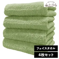 ホテルライク フェイスタオル 4枚セット ピスタチオ 約34×84cm 綿100% 吸水 中厚手 毛羽落ちが少ない ふんわり手触り 新品 未使用 まとめ売り まとめ買い