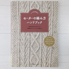 セーターの編み方 ハンドブック
