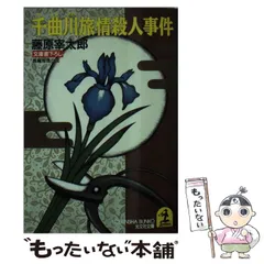 中古】 早稲田の森殺人事件 長編推理小説/光文社/藤原宰太郎