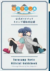 映画『ゆるキャン△』公式ガイドブック　キャンプ場取材記録 (まんがタイムKR　フォワードコミックス) あｆろ; まんがタイムきらら