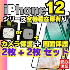 クーポン配布中 合計4枚セット 画面用2枚＋カメラ用2枚のセット iPhone12 iPhone12pro iPhone12mini iPhone12promax ガラスフィルム ケース  保護フィルム    KMU-D04