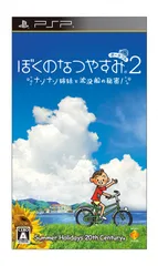 ぼくのなつやすみポータブル2 ナゾナゾ姉妹と沈没船の秘密! - PSP(中古品)