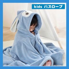 【新品】キッズ バスローブ バスタオル フード付き 子供 バスタオル ブルー