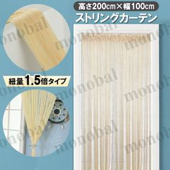 ストリングカーテン 紐 のれん 暖簾 ひものれん ひもカーテン フリンジカーテン 間仕切り おしゃれ キッチン ロング インテリア ボリューム1.5倍 200cm × 100cm